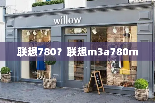 联想780？联想m3a780m-第1张图片-星选测评