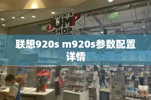 联想920s m920s参数配置详情-第1张图片-星选测评