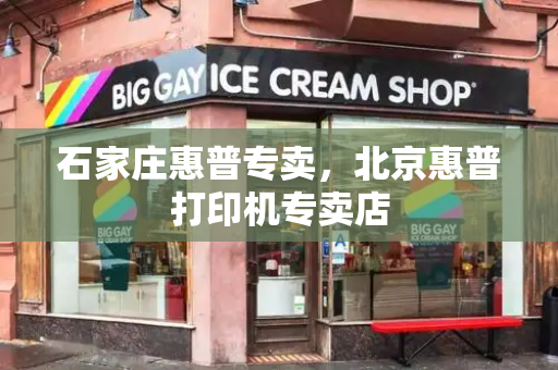 石家庄惠普专卖，北京惠普打印机专卖店