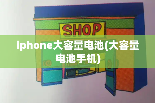 iphone大容量电池(大容量电池手机)