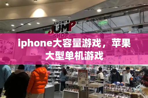 iphone大容量游戏，苹果大型单机游戏-第1张图片-星选测评