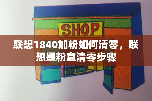 联想1840加粉如何清零，联想墨粉盒清零步骤-第1张图片-星选测评