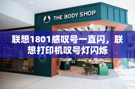 联想1801感叹号一直闪，联想打印机叹号灯闪烁