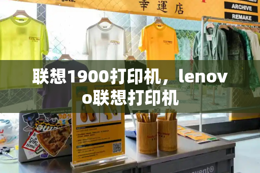 联想1900打印机，lenovo联想打印机-第1张图片-星选测评