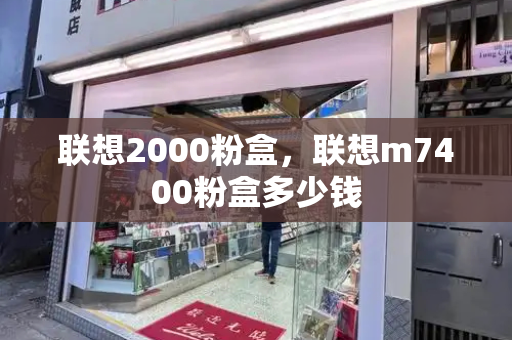 联想2000粉盒，联想m7400粉盒多少钱-第1张图片-星选测评