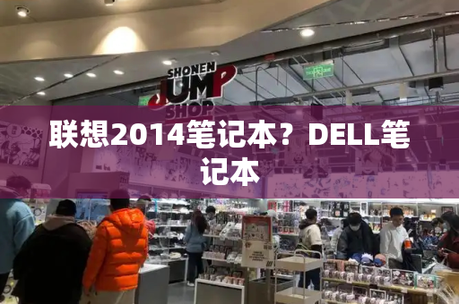 联想2014笔记本？DELL笔记本-第1张图片-星选测评