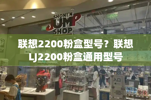 联想2200粉盒型号？联想LJ2200粉盒通用型号