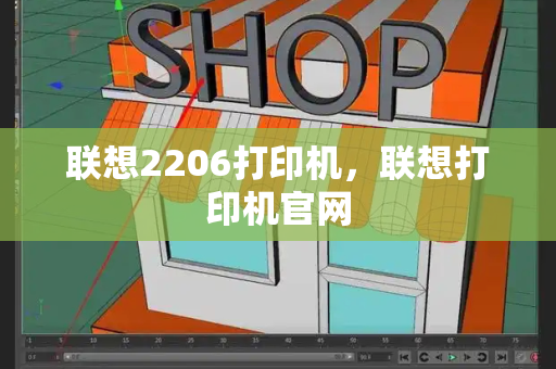 联想2206打印机，联想打印机官网-第1张图片-星选测评