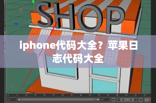 iphone代码大全？苹果日志代码大全-第1张图片-星选测评