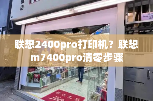 联想2400pro打印机？联想m7400pro清零步骤