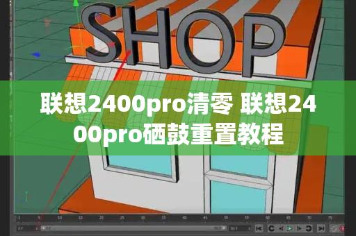 联想2400pro清零 联想2400pro硒鼓重置教程