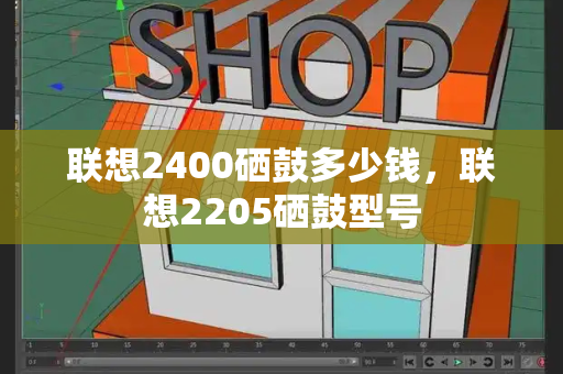 联想2400硒鼓多少钱，联想2205硒鼓型号-第1张图片-星选测评