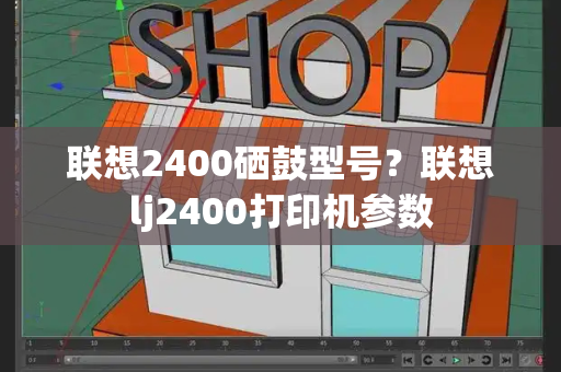 联想2400硒鼓型号？联想lj2400打印机参数-第1张图片-星选测评