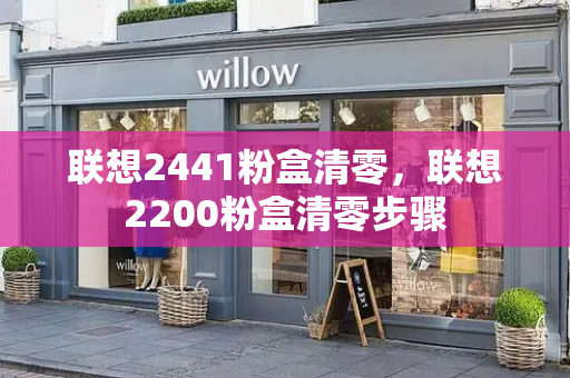 联想2441粉盒清零，联想2200粉盒清零步骤