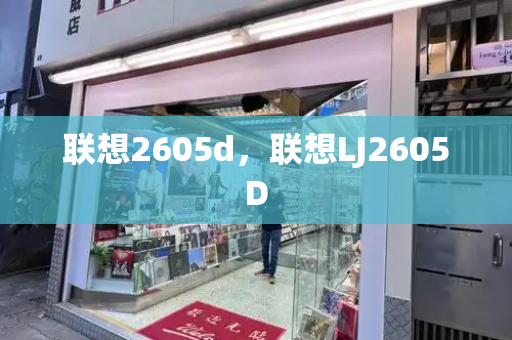 联想2605d，联想LJ2605D