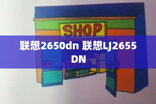 联想2650dn 联想LJ2655DN