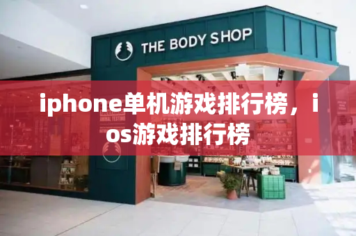 iphone单机游戏排行榜，ios游戏排行榜-第1张图片-星选测评