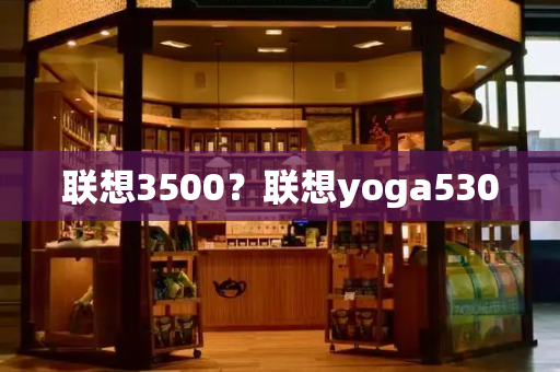 联想3500？联想yoga530