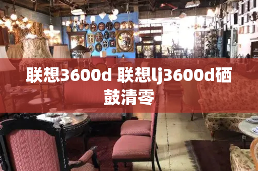 联想3600d 联想lj3600d硒鼓清零