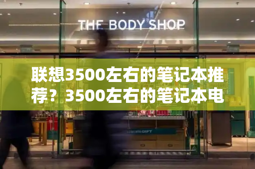 联想3500左右的笔记本推荐？3500左右的笔记本电脑哪款性价比高-第1张图片-星选测评