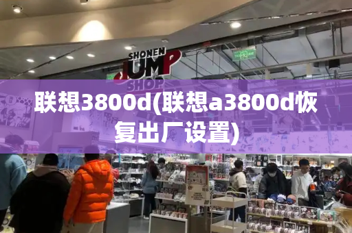 联想3800d(联想a3800d恢复出厂设置)-第1张图片-星选测评