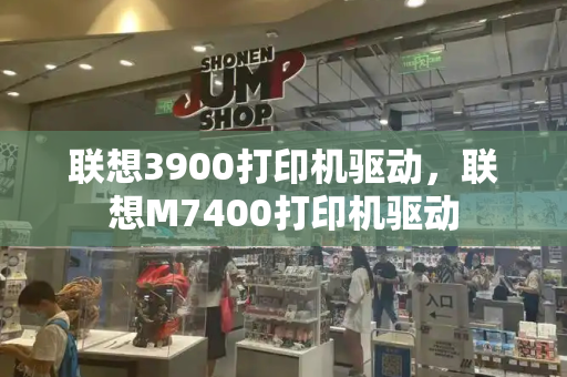 联想3900打印机驱动，联想M7400打印机驱动-第1张图片-星选测评