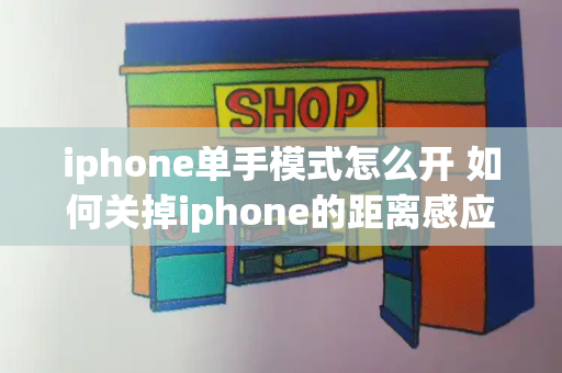 iphone单手模式怎么开 如何关掉iphone的距离感应