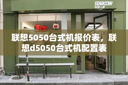 联想5050台式机报价表，联想d5050台式机配置表-第1张图片-星选测评