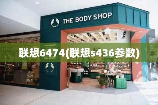 联想6474(联想s436参数)-第1张图片-星选测评