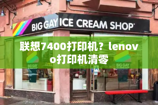 联想7400打印机？lenovo打印机清零