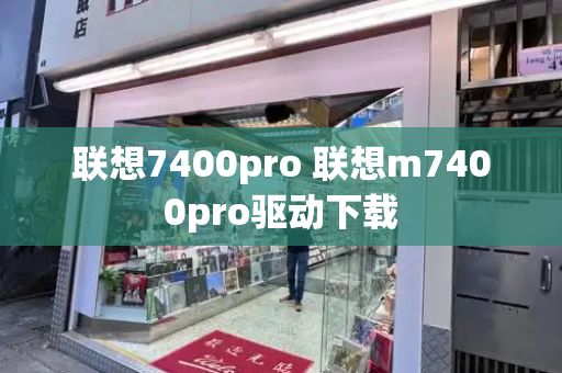 联想7400pro 联想m7400pro驱动下载