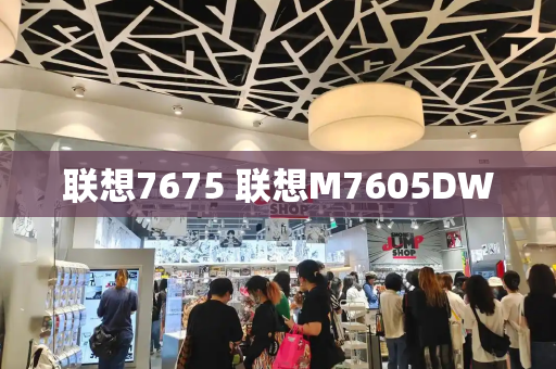 联想7675 联想M7605DW-第1张图片-星选测评