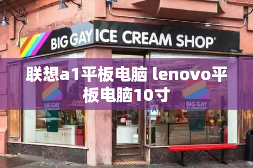 联想a1平板电脑 lenovo平板电脑10寸-第1张图片-星选测评