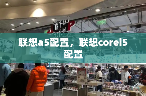 联想a5配置，联想corei5配置