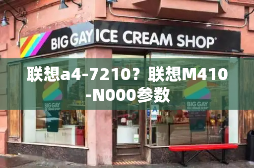 联想a4-7210？联想M410-N000参数-第1张图片-星选测评