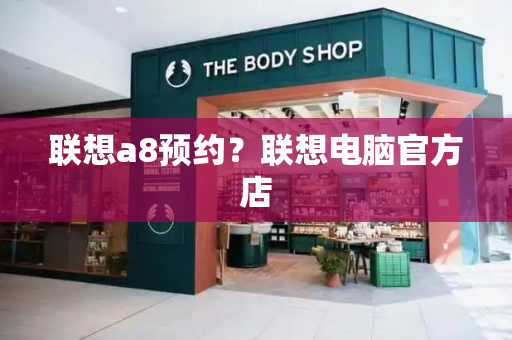 联想a8预约？联想电脑官方店-第1张图片-星选测评