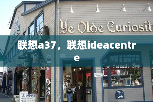 联想a37，联想ideacentre