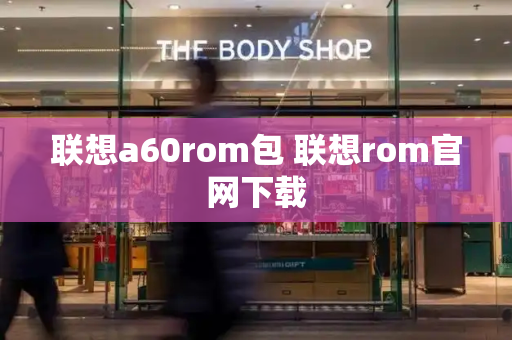 联想a60rom包 联想rom官网下载