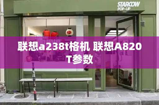 联想a238t格机 联想A820T参数-第1张图片-星选测评