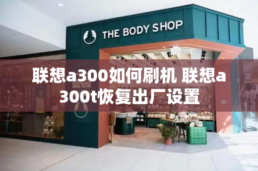 联想a300如何刷机 联想a300t恢复出厂设置-第1张图片-星选测评