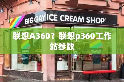 联想A360？联想p360工作站参数