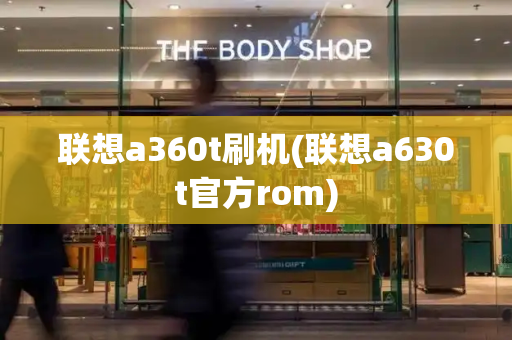 联想a360t刷机(联想a630t官方rom)