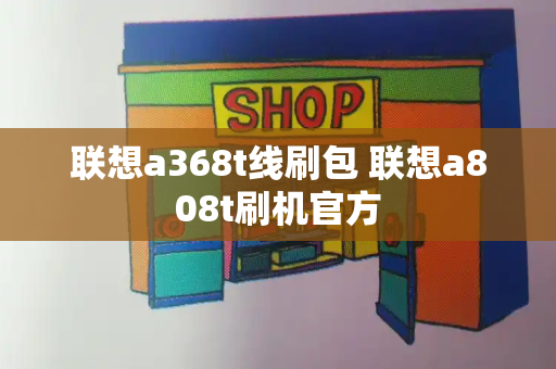 联想a368t线刷包 联想a808t刷机官方