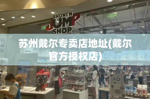 苏州戴尔专卖店地址(戴尔官方授权店)-第1张图片-星选值得买