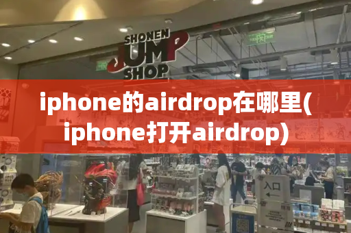 iphone的airdrop在哪里(iphone打开airdrop)-第1张图片-星选测评