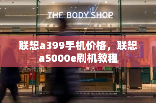 联想a399手机价格，联想a5000e刷机教程