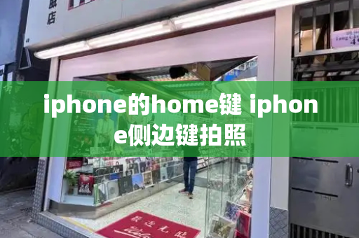 iphone的home键 iphone侧边键拍照-第1张图片-星选测评