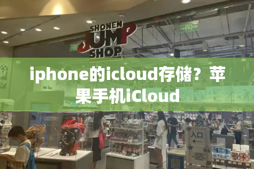 iphone的icloud存储？苹果手机iCloud