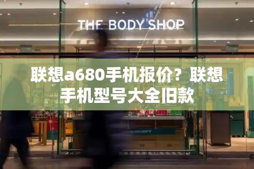 联想a680手机报价？联想手机型号大全旧款-第1张图片-星选测评