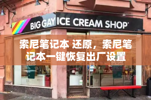 索尼笔记本 还原，索尼笔记本一键恢复出厂设置